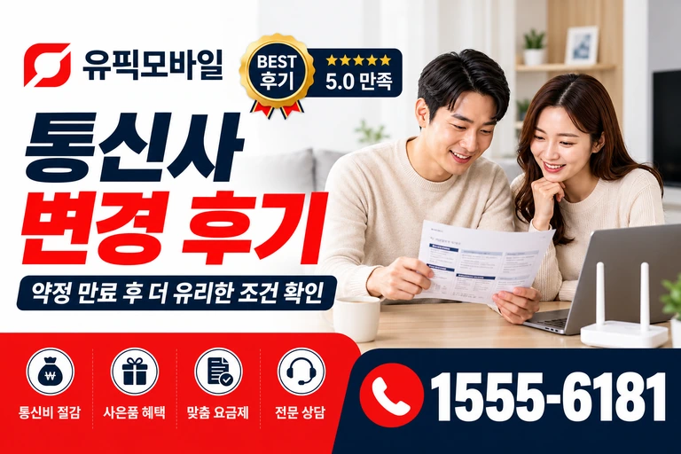 철원군 동송읍 강산리 통신사 변경 후기
