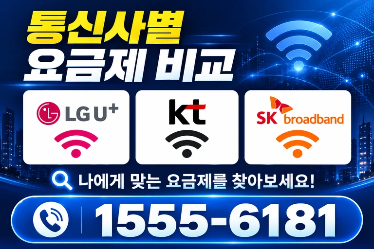 철원군 동송읍 강산리 통신사별 요금제 비교