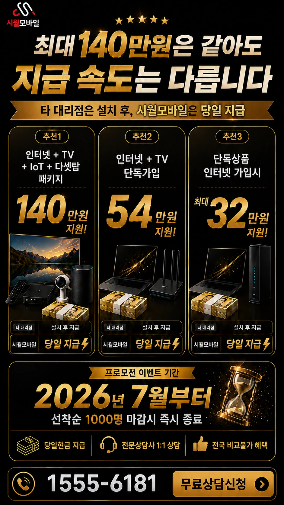 고성군 마암면 도전리 인터넷 TV 상품별 지원 혜택 안내