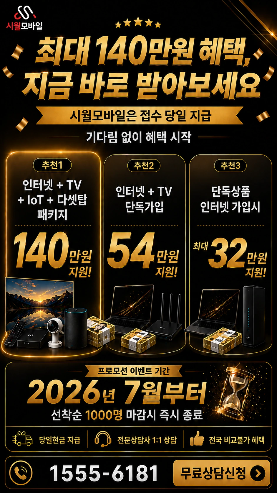 의정부시 송산1동 인터넷 TV 상품별 지원 혜택 안내