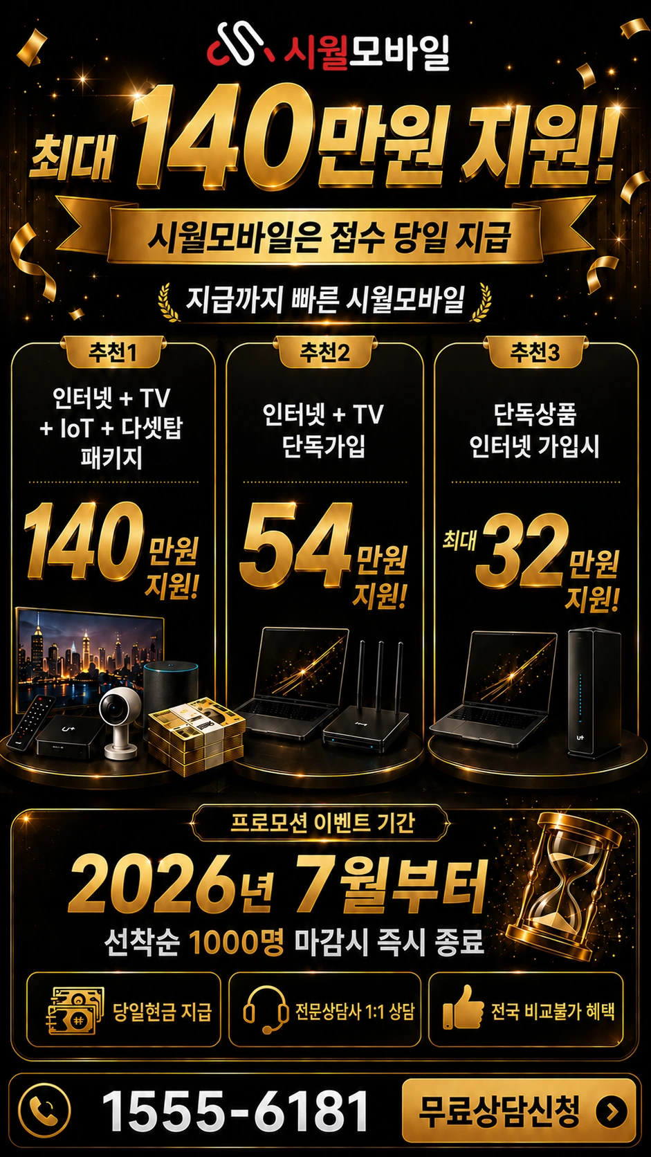 서울시 서대문구 북아현3동 인터넷 TV 상품별 지원 혜택 안내